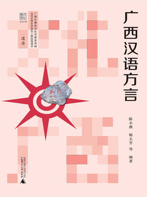 cover image of 文化广西 广西汉语方言